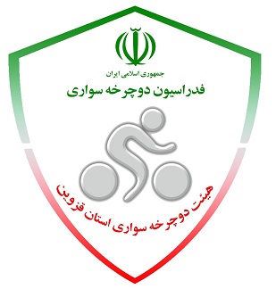 اطلاعیه راه اندازی سایت رسمی هیات دوچرخه سواری استان قزوین