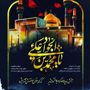 تسلیت امام جواد علیه السلام
