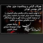 همرکاب گرامی و پیشکسوت عزیز جناب آقای مهندس تهرانی