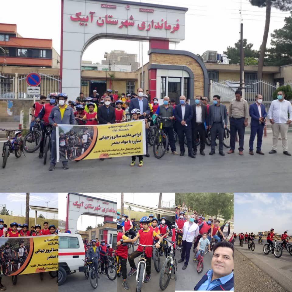 همایش دوچرخه سواری به مناسبت روز جهانی مبارزه با مواد مخدر
