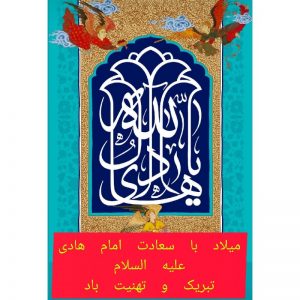 تبریک ولادت حضرت امام هادی علیه‌السلام