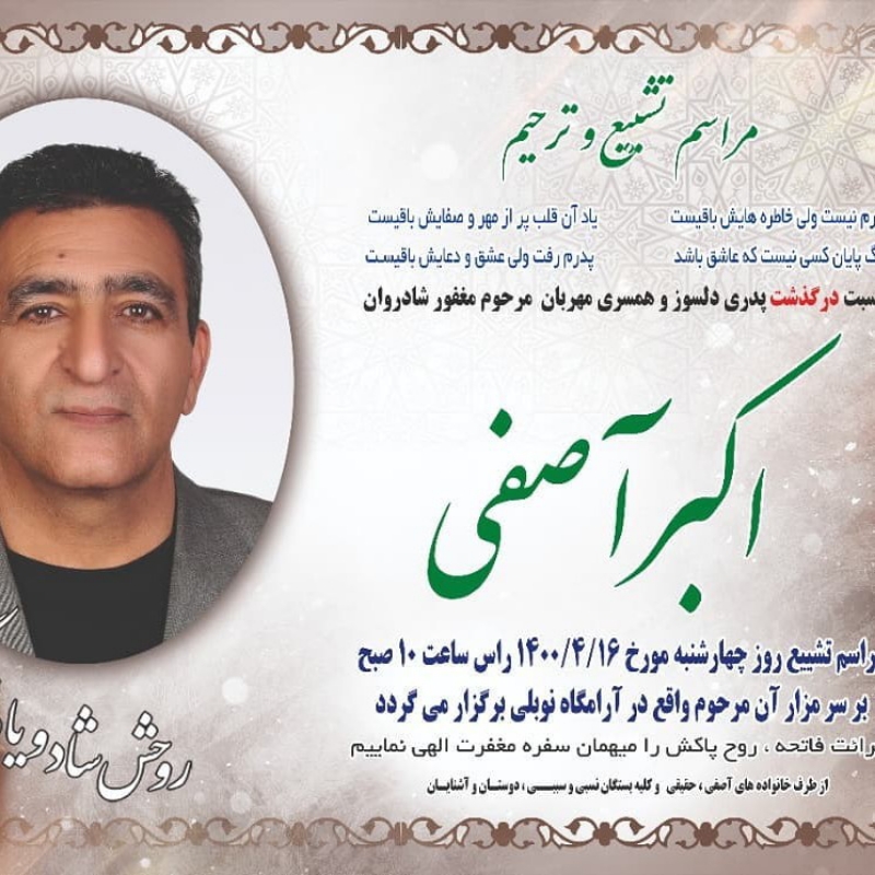 تسلیت خدمت جناب آقای دکتر آصفی