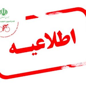 قابل توجه تیم های شرکت کننده در رقابتهای قهرمانی کشور