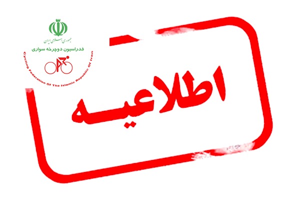 قابل توجه تیم های شرکت کننده در رقابتهای قهرمانی کشور
