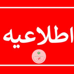 اطلاعیه جدید فدراسیون دوچرخه سواری درخصوص مسابقات پیست قهرمانی کشور