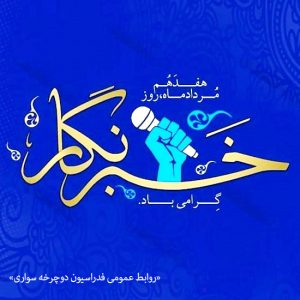 پیام تبریک رییس فدراسیون دوچرخه سواری بمناسبت روز خبرنگار