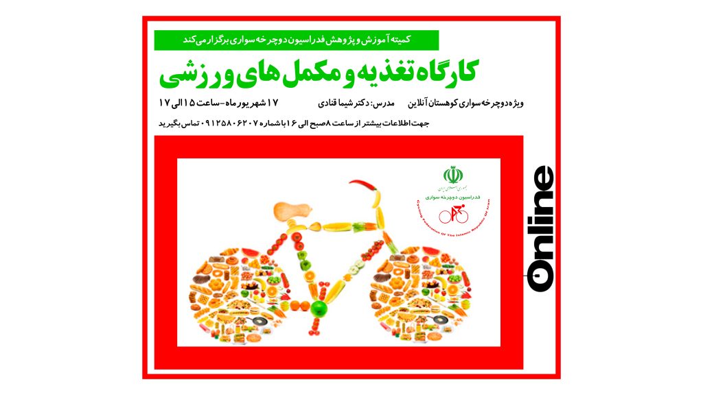 کارگاه تغذیه و مکمل های ورزشی