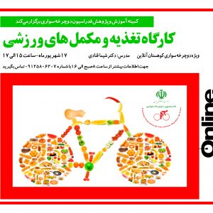 کارگاه تغذیه و مکمل های ورزشی