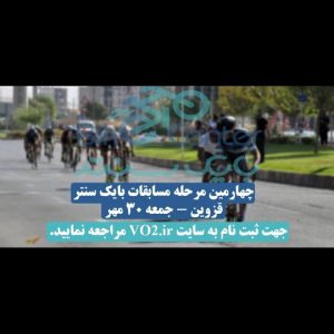 چهارمین مرحله از مسابقات دوچرخه سواران *کورسی* برگزار خواهد شد .