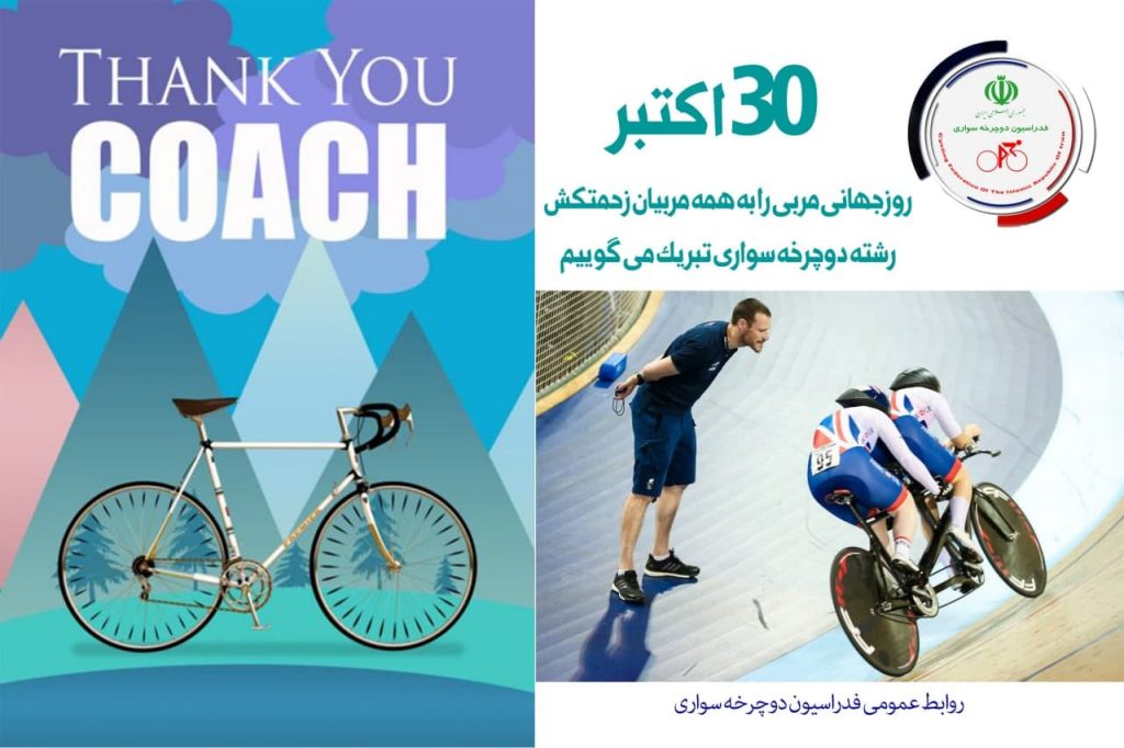 تبریک سرپرست فدراسیون دوچرخه سواری به مناسبت روز جهانی مربی