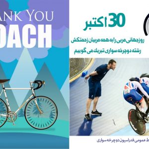 تبریک سرپرست فدراسیون دوچرخه سواری به مناسبت روز جهانی مربی