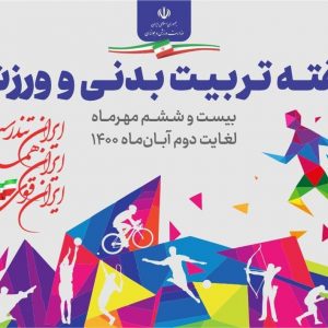 روز شمار برنامه های هفته تربیت بدنی و ورزش اعلام شد
