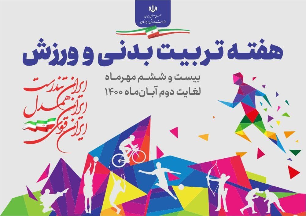 روز شمار برنامه های هفته تربیت بدنی و ورزش اعلام شد