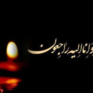 تسلیت بمناسبت درگذشت رییس اسبق هیات دوچرخه سواری استان سیستان و بلوچستان