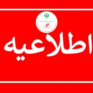 میزبان قهرمانی آسیا پیست مشخص شد