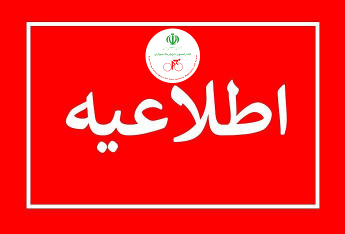 میزبان قهرمانی آسیا پیست مشخص شد