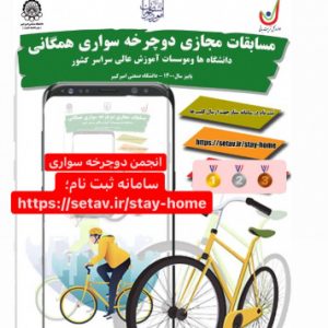 مسابقات مجازی دوچرخه سواری همگانی دانشگاه ها و مؤسسات آموزش عالی سراسر کشور
