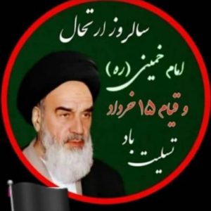 سالروز رحلت بنیانگذار انقلاب اسلامی ایران ، امام خمینی ره و قیام ۱۵ خرداد تسلیت و تعزیت