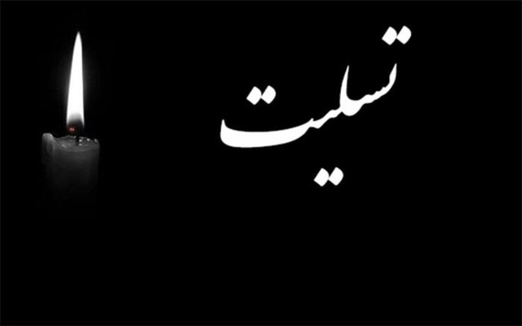 تسلیت به مدیر روابط عمومی کمیته ملی المپیک