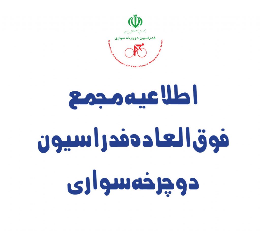 10 مردادماه، مجمع فوق العاده فدراسیون دوچرخه سواری برگزار می شود