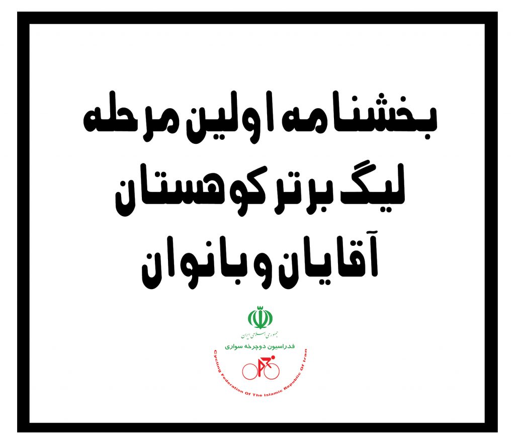 بخشنامه اولین مرحله لیگ برتر کوهستان آقایان و بانوان