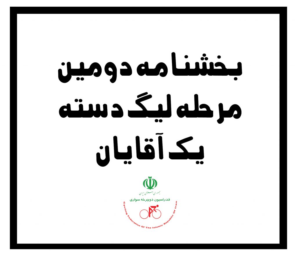 بخشنامه دومین مرحله لیگ دسته یک آقایان