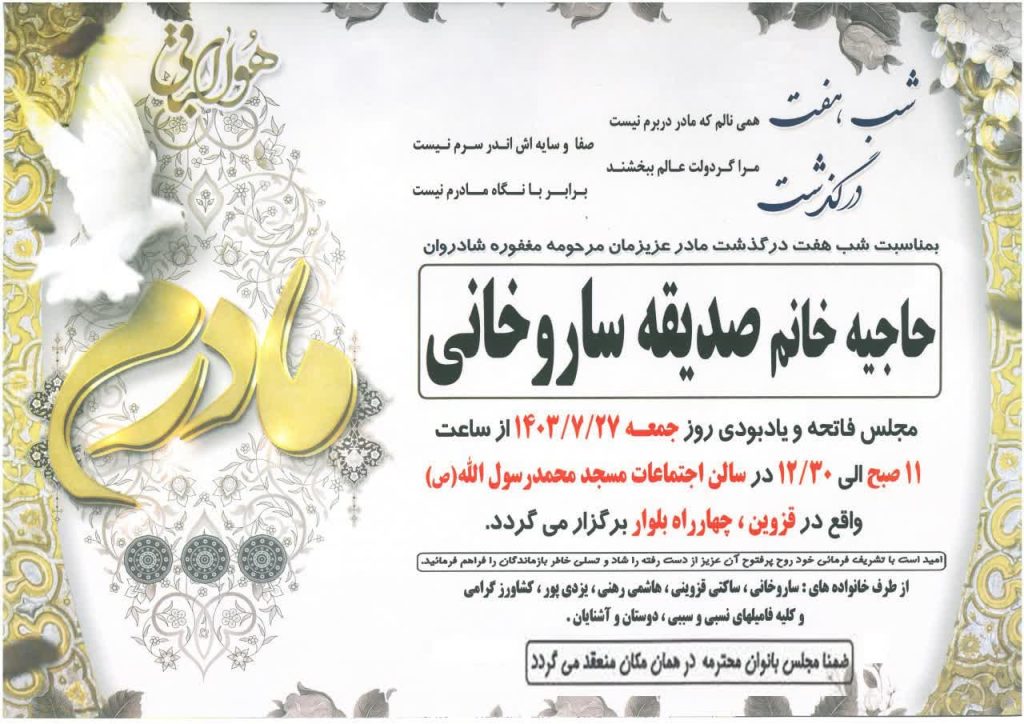 مراسم شب هفت والده محترمه آقای مصطفی قزوینی