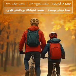 همایش بزرگ دوچرخه سواری خانواده