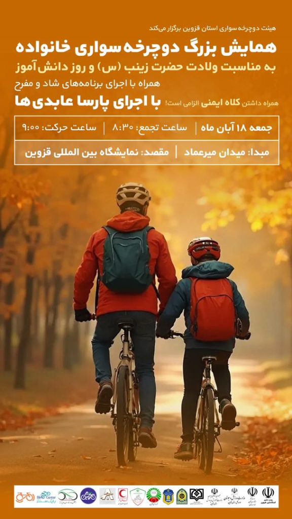 همایش بزرگ دوچرخه سواری خانواده