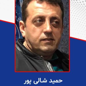 انتصاب حمید شالی پور در هیات رییسه