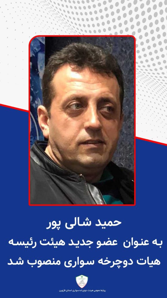 انتصاب حمید شالی پور در هیات رییسه