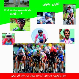 مسابقات جاده قهرمانی کشور در قزوین برگزار می شود