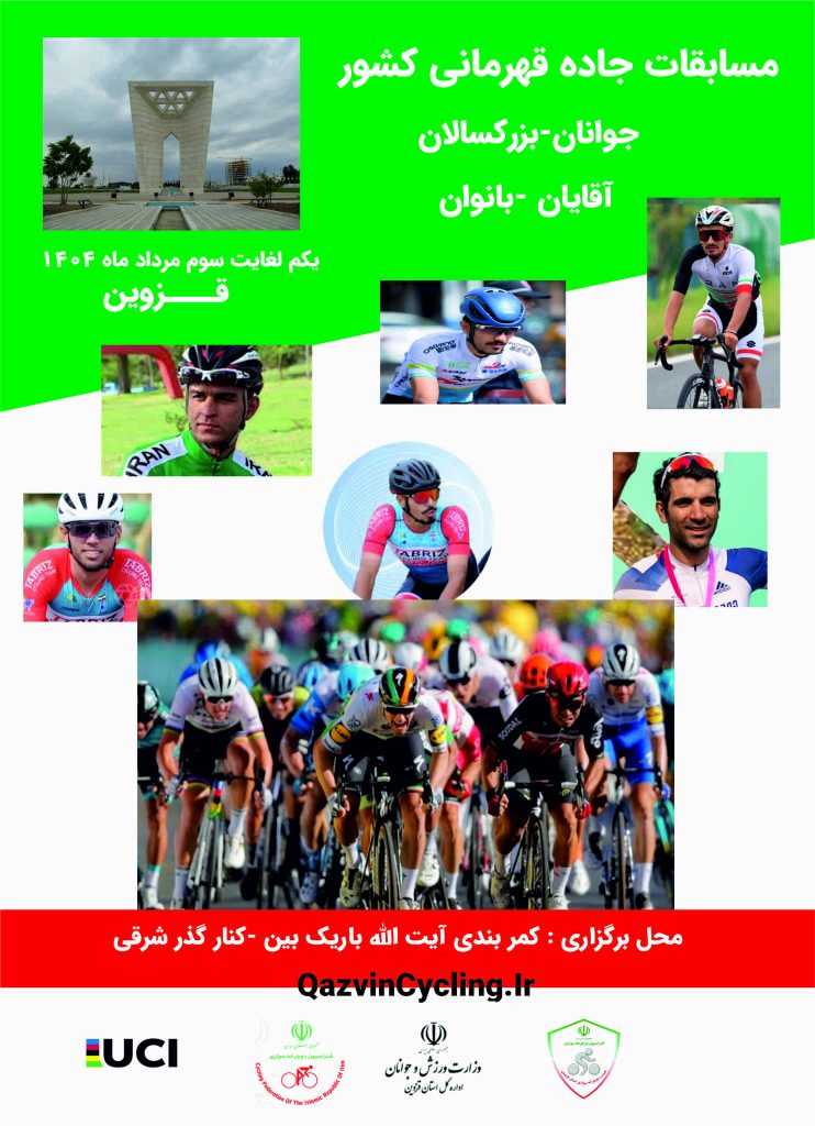 مسابقات جاده قهرمانی کشور در قزوین برگزار می شود