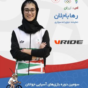 رها باجلان نماینده ایران در بازیهای آسیایی