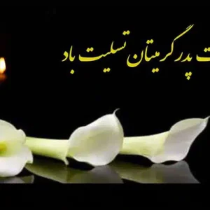 تسلیت به پیشکسوت محترم دوچرخه سواری جناب آقای آهاب احمدی