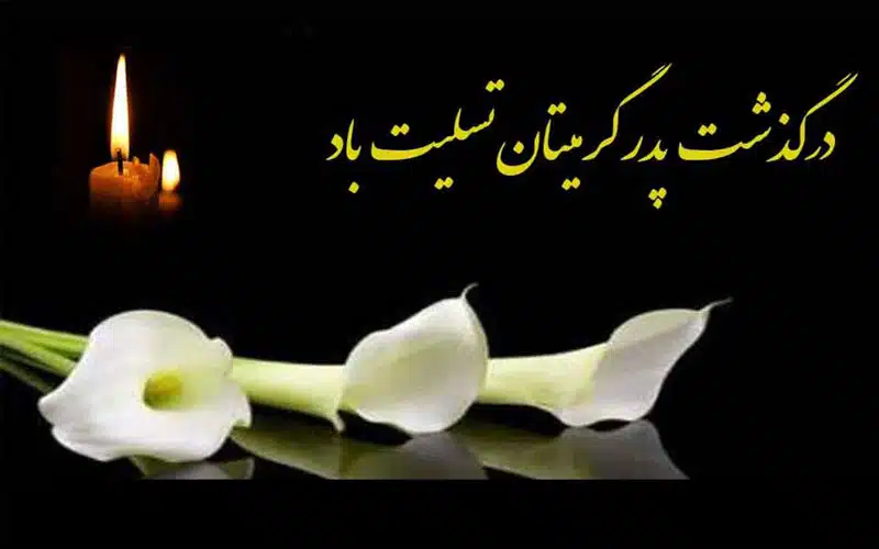 تسلیت به پیشکسوت محترم دوچرخه سواری جناب آقای آهاب احمدی