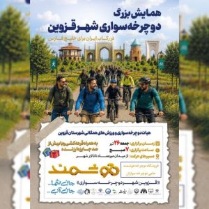 ‍همایش بزرگ دوچرخه‌سواری شهر قزوین
