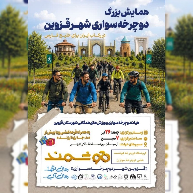‍همایش بزرگ دوچرخه‌سواری شهر قزوین