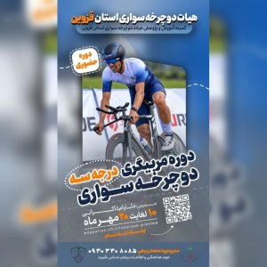 ثبت‌نام دوره مربیگری درجه ۳ دوچرخه‌سواری