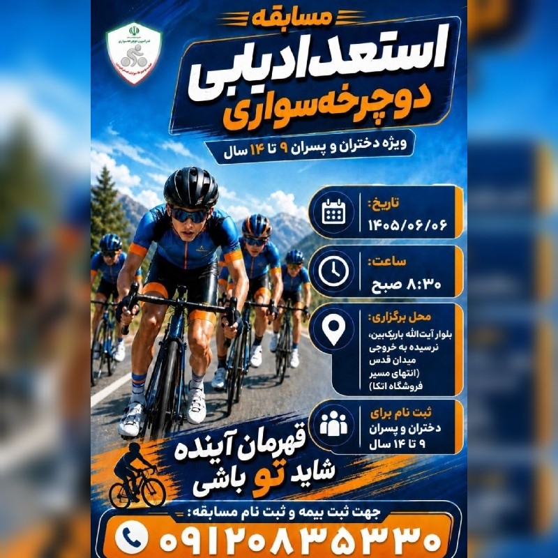 استعداد قهرمانان آینده دوچرخه‌سواری!