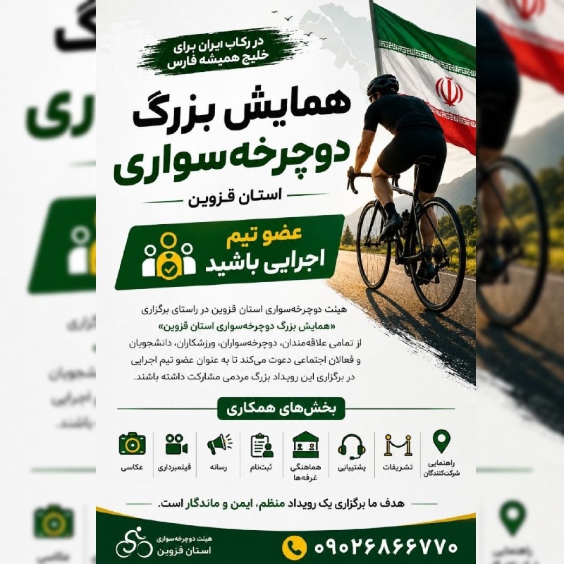 تیم اجرایی همایش بزرگ دوچرخه‌سواری استان قزوین تشکیل می‌شود!